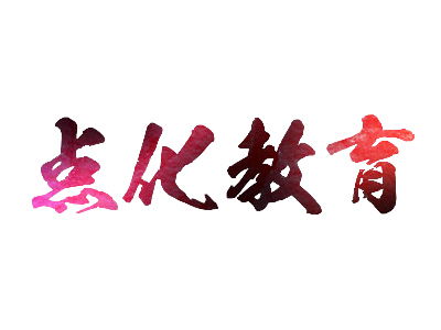 點(diǎn)化書(shū)畫(huà)教育加盟投資解析 總投資40.5萬(wàn)元，費(fèi)用構(gòu)成與咨詢指南